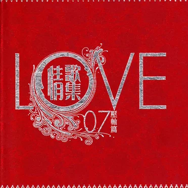 Love 07情歌集壓軸篇 by Various Artists - album cover