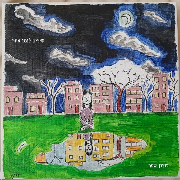 שירים לזמן אחר