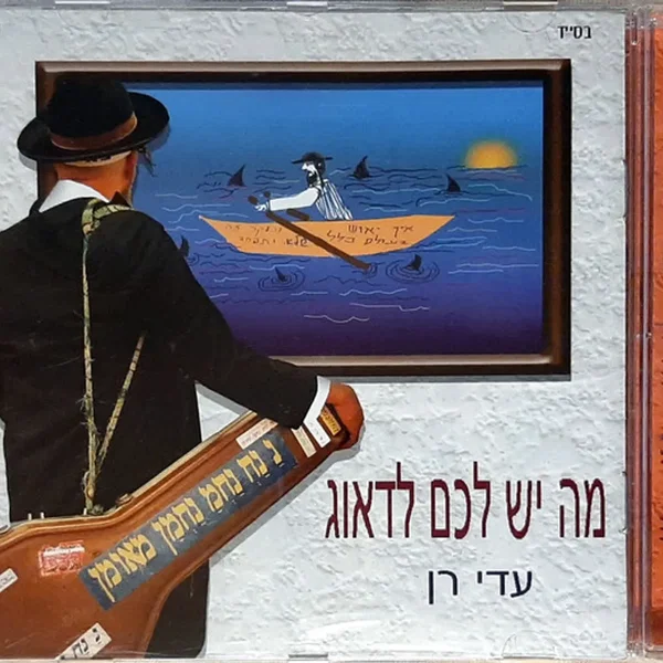 מה יש לכם לדאוג