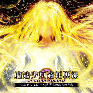 魔法少女消耗戦線 another record ミニアルバム ちいさきものたちのうた