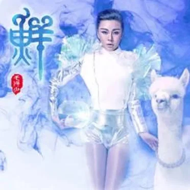 鲜