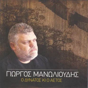 Ο δυνατός κι ο αετός by Γιώργος Μανωλιούδης - album cover