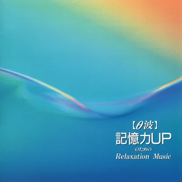 記億力UPのための Relaxation Music