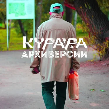 Архиверсии by Курара - album cover