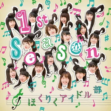 1st Season by ほくりくアイドル部 - album cover