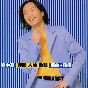 時間 人物 地點