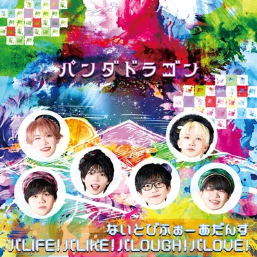 ないとびふぉーあだんす / パLIFE!パLIKE!パLOUGH!パLOVE!