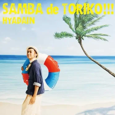 サンバ de トリコ!!!