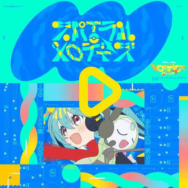 スパイラル・メロディーズ