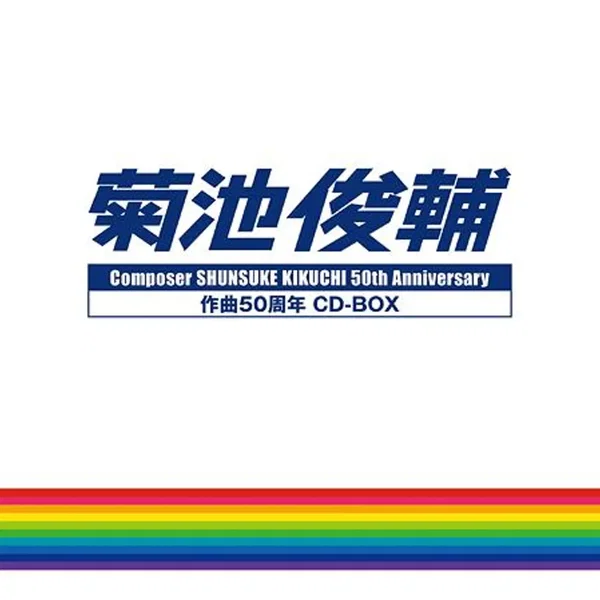 菊池俊輔 作曲50周年 CD-BOX