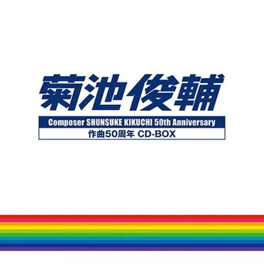 菊池俊輔 作曲50周年 CD-BOX