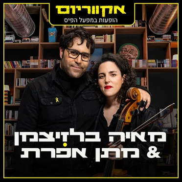 הופעות במפעל הפיס