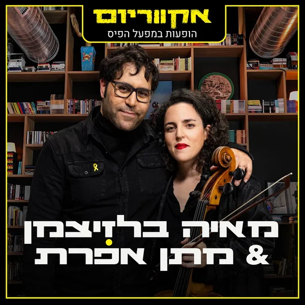 הופעות במפעל הפיס