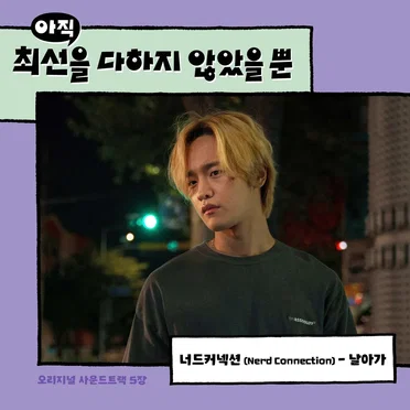 아직 최선을 다하지 않았을 뿐 OST - Part. 5 by Nerd Connection - album cover