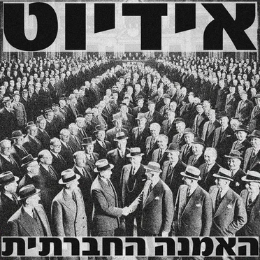האמנה החברתית by IDIOT! - album cover