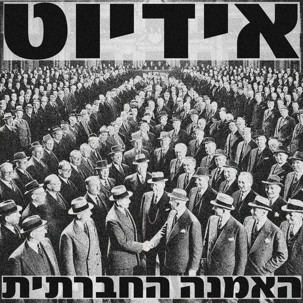 האמנה החברתית