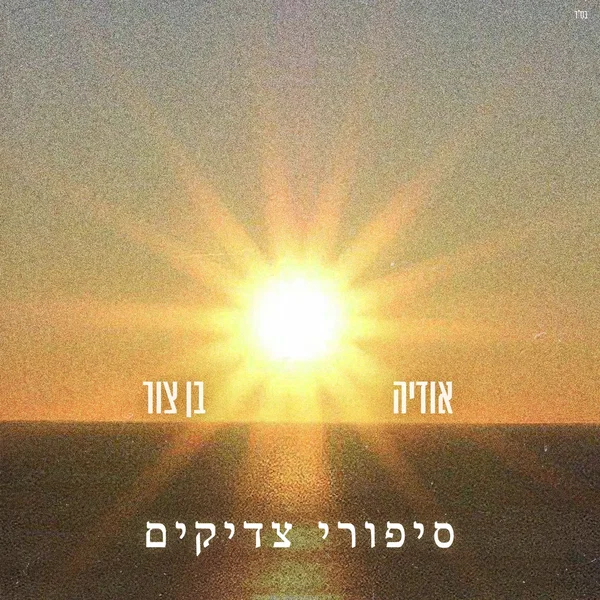 סיפורי צדיקים