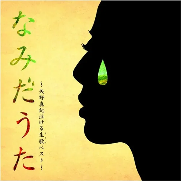 なみだうた 〜矢野真紀泣ける生歌（ライブ）ベスト〜