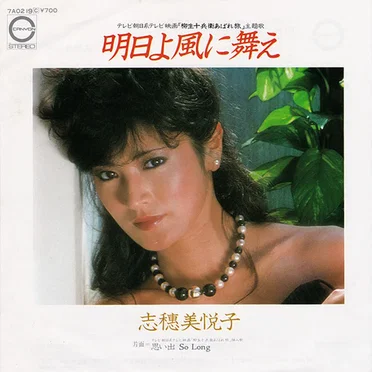 明日よ風に舞え