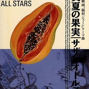 真夏の果実