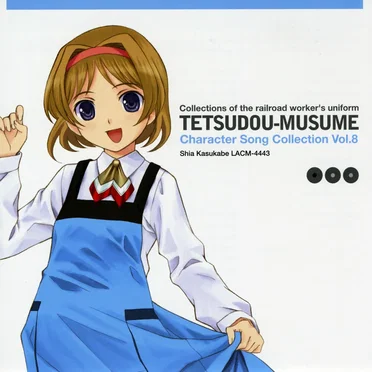 鉄道むすめ キャラクターソングコレクション Vol.8 春日部しあ