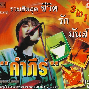 Best Hits by พงษ์สิทธิ์ คัมภีร์ - album cover