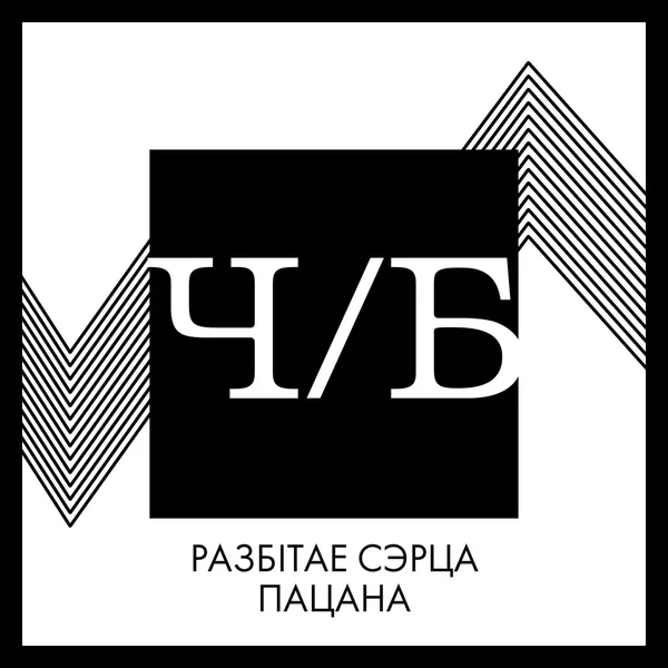 Ч/Б