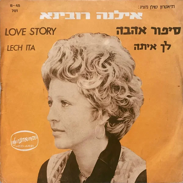 סיפור אהבה / לך איתה