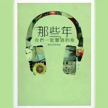 那些年, 我們一起聽過的歌 Those Years, The Songs We Listened Together (Mandarin Edition) by Various Artists - album cover