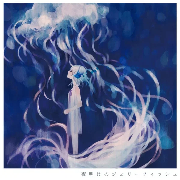 夜明けのジェリーフィッシュ