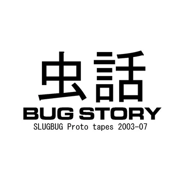 BUG STORY 2003-2007 by Slugbug - album cover