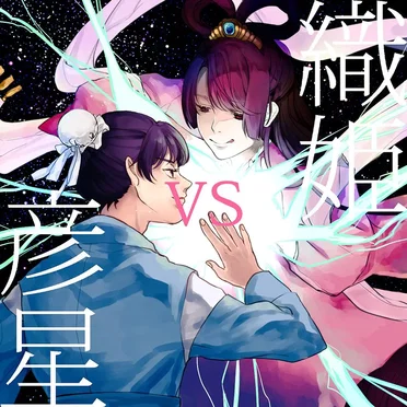 織姫 vs 彦星
