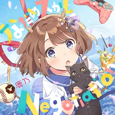 なだめスかし Negotiation(TVsize) by 鹿乃 - album cover