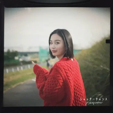 シャッターチャンス