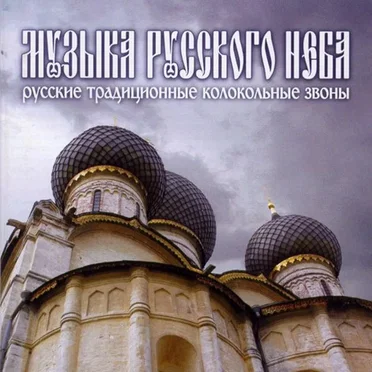 Музыка русского неба: русские традиционные колокольные звоны by Various Artists - album cover