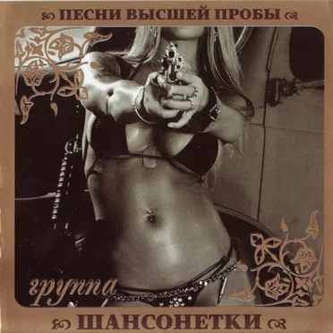 Песни высшей пробы by Шансонетки - album cover