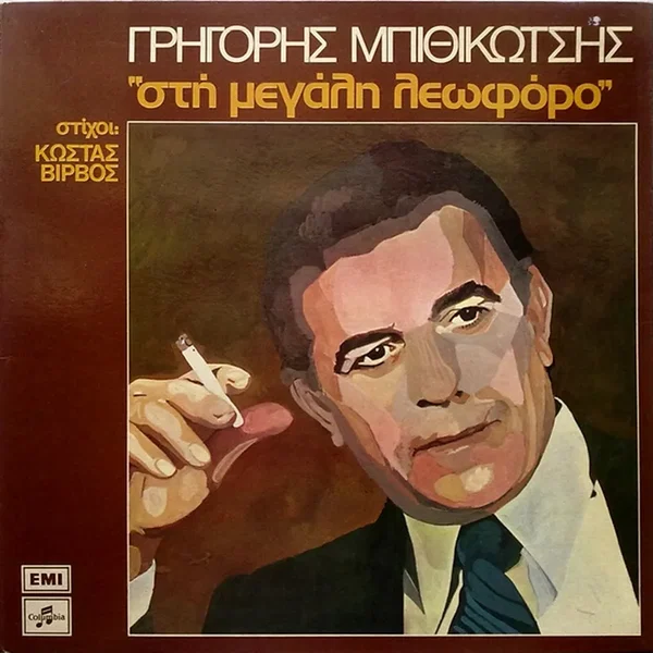 Στη μεγάλη λεωφόρο