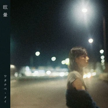眩暈