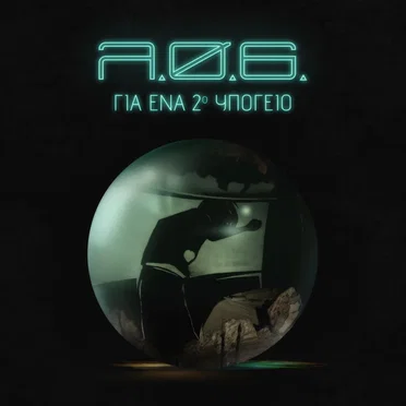 Για Ένα 2ο Υπόγειο by λ.ο.σ. - album cover