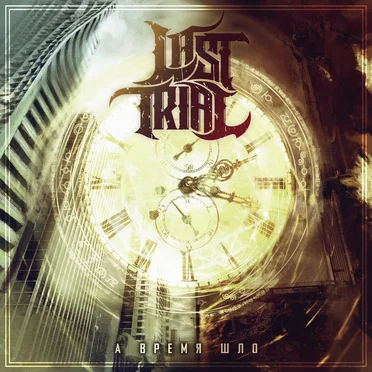 А время шло by Last Trial - album cover