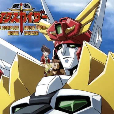 勇者エクスカイザー 総音楽集