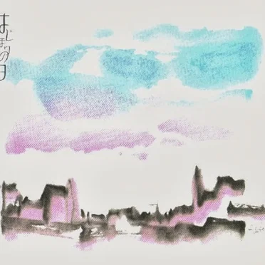 はじまりの日