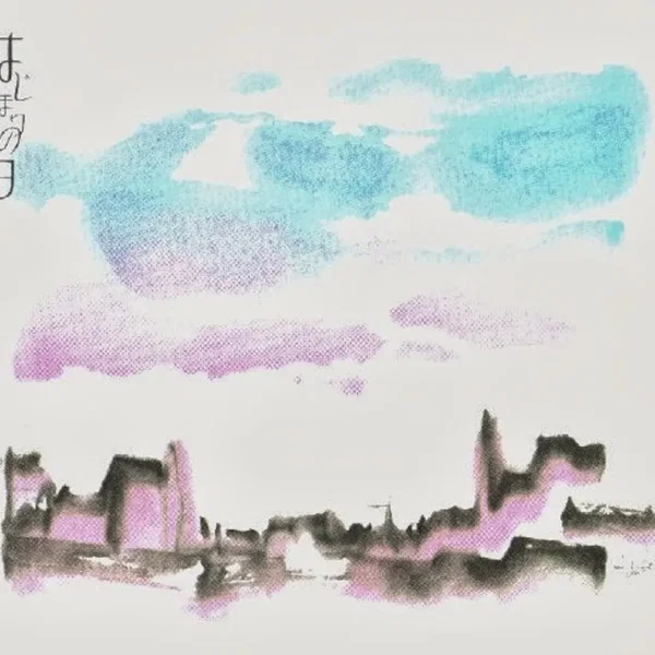 はじまりの日