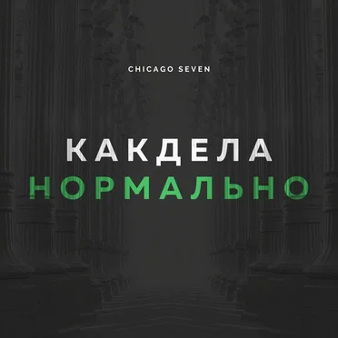 Как дела нормально by Chicago Seven - album cover