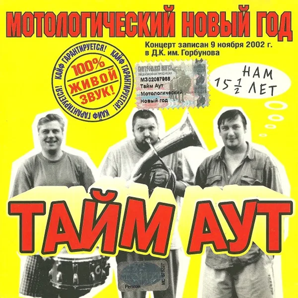 Мотологический новый год: Нам 15½ лет