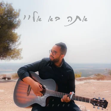 אתה בא אליי