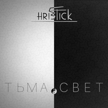Тьма.Cвет