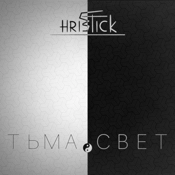 Тьма.Cвет