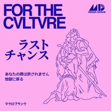 ラストチャンス