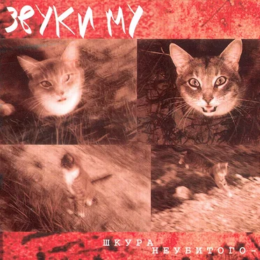Шкура неубитого - 2
